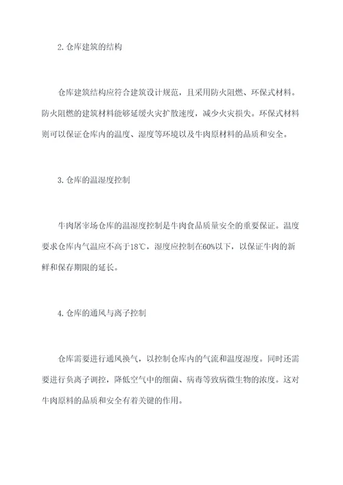 牛肉屠宰场仓库设计规范