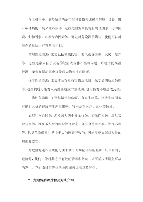 危险源辨识及风险评估报告.docx