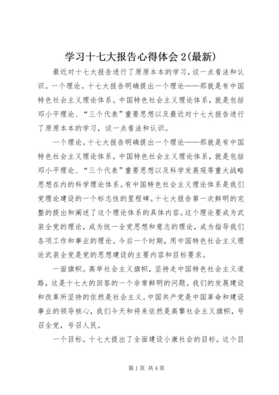 学习十七大报告心得体会2(最新).docx