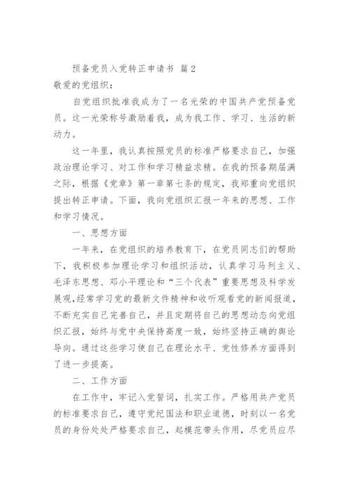 预备党员入党转正申请书.docx