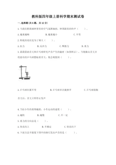 教科版四年级上册科学期末测试卷（实用）word版.docx