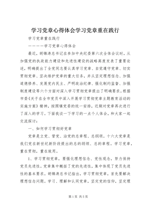 学习党章心得体会学习党章重在践行 (2).docx