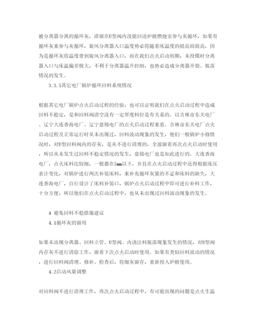 【精编】《安全管理论文》之循环流化床锅炉循环回料不稳原因分析及建议.docx