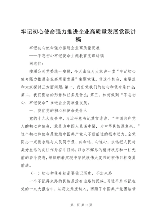 牢记初心使命强力推进企业高质量发展党课讲稿.docx