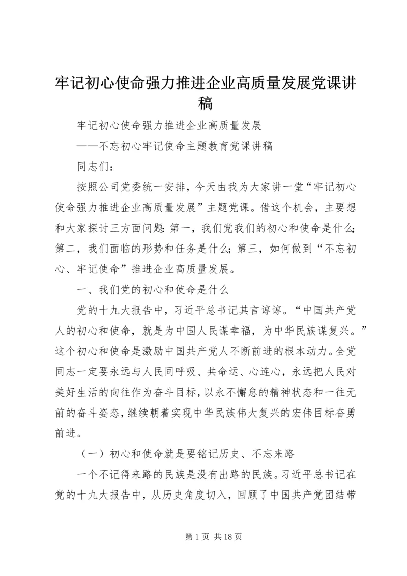 牢记初心使命强力推进企业高质量发展党课讲稿.docx