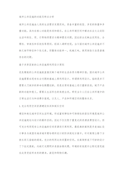 共享生活形态下的公共设施再利用设计.docx