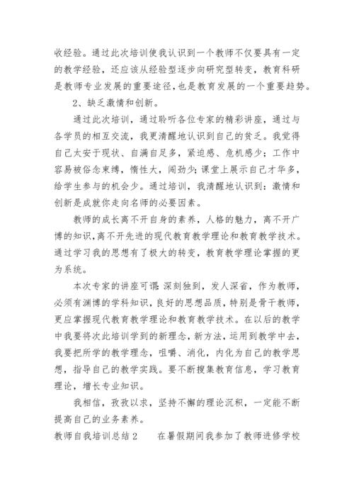 教师自我培训总结范文（精选5篇）.docx