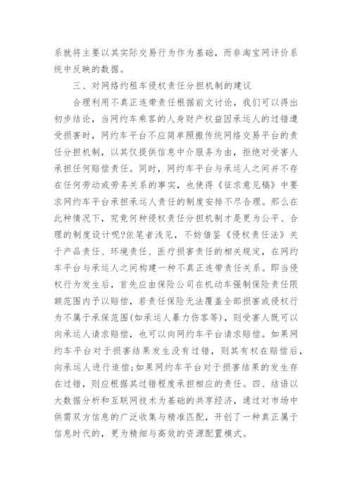 分析网络约租车的侵权责任分担机制论文.docx