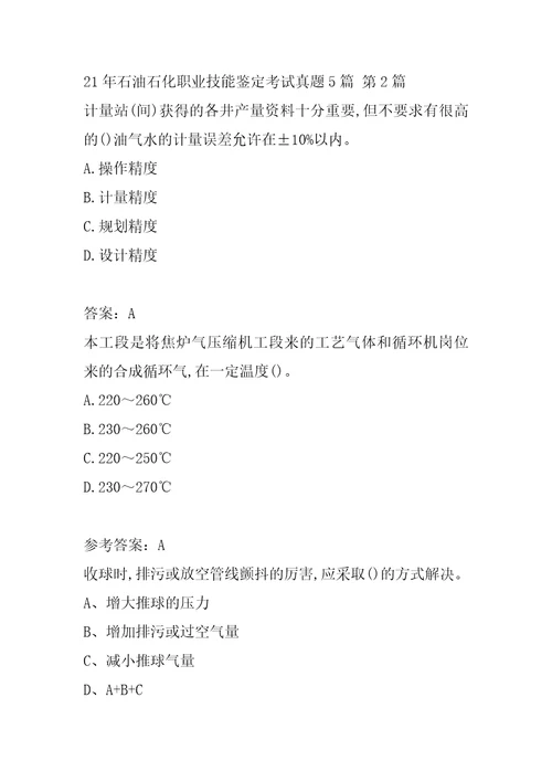 21年石油石化职业技能鉴定考试真题5篇