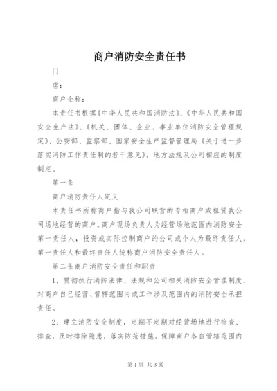 商户消防安全责任书_1 (2).docx