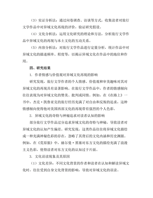 旅行文学对异域文化的再现
