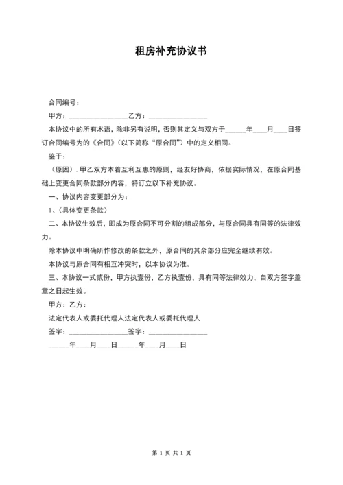 租房补充协议书.docx