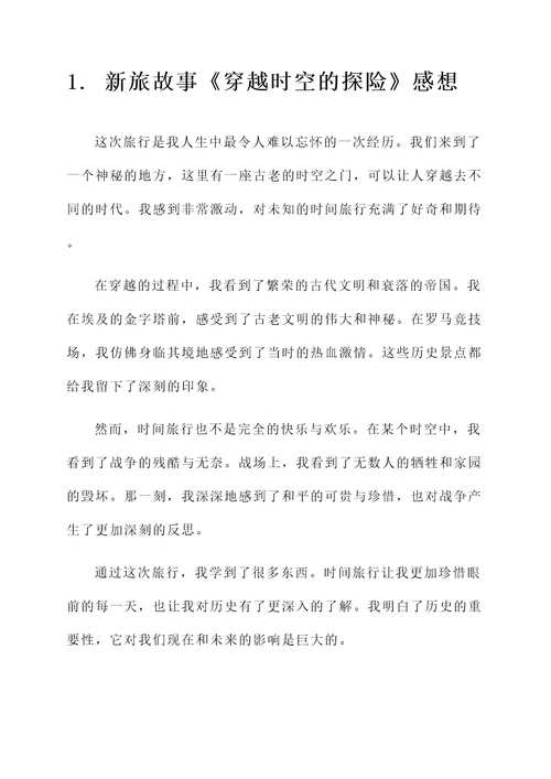 新旅故事的感想