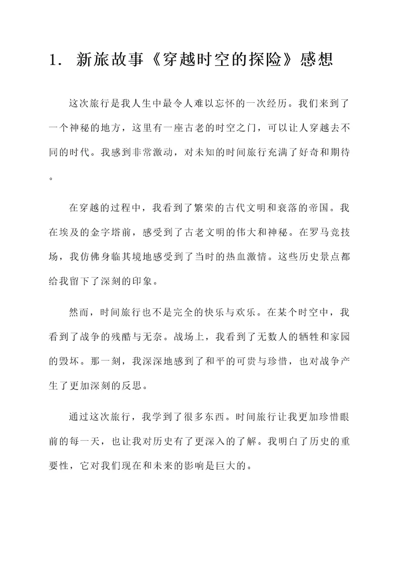 新旅故事的感想