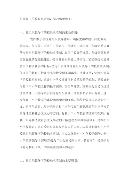 2022年中小学党组织领导的校长负责制心得体会范文九篇.docx