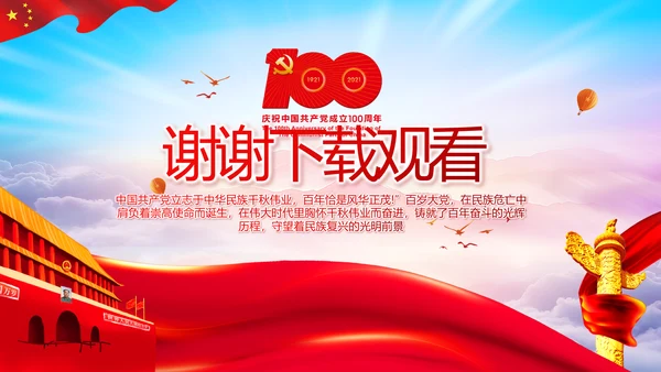 建党100周年大会七一讲话ppt党课
