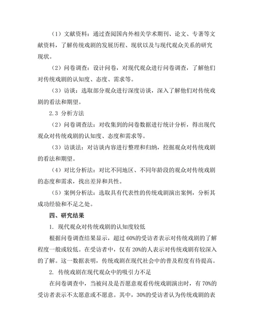 传统戏剧与现代观众的关系研究