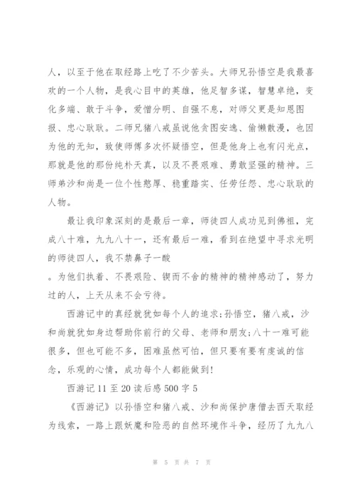 西游记11至20回读后感500字5篇.docx