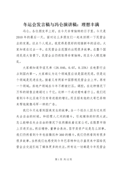 冬运会发言稿与冯仑演讲稿：理想丰满 (3).docx