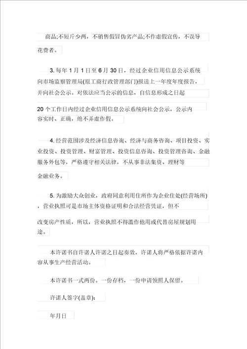 2021年有关诚信经营承诺书模板汇总七篇