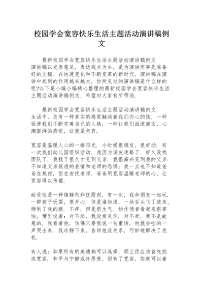 校园学会宽容快乐生活主题活动演讲稿例文.docx