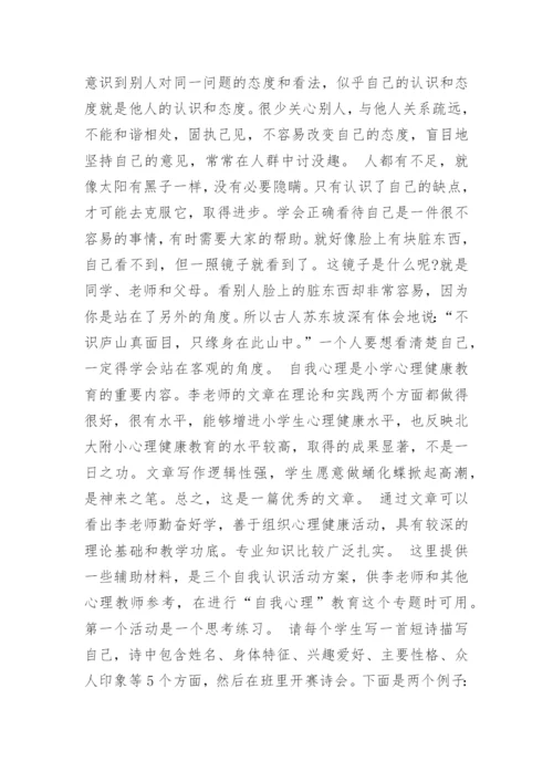 小学心理辅导活动课教案：我是谁.docx