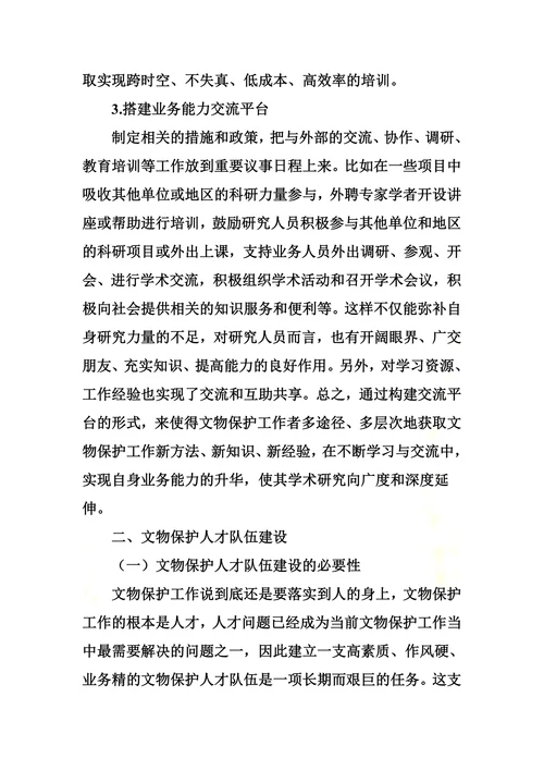 论文物保护业务能力培养和人才队伍建设