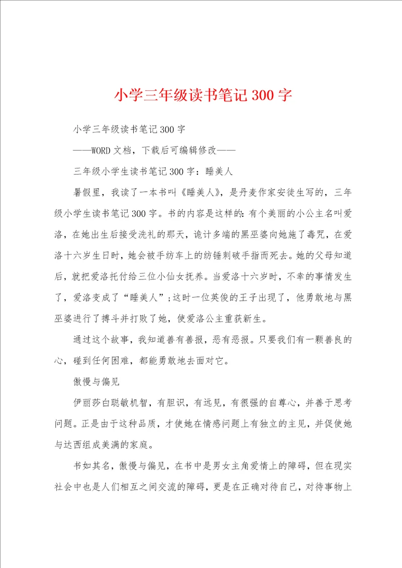 小学三年级读书笔记300字