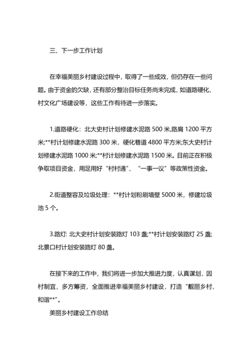 村镇幸福美丽乡村建设工作总结.docx