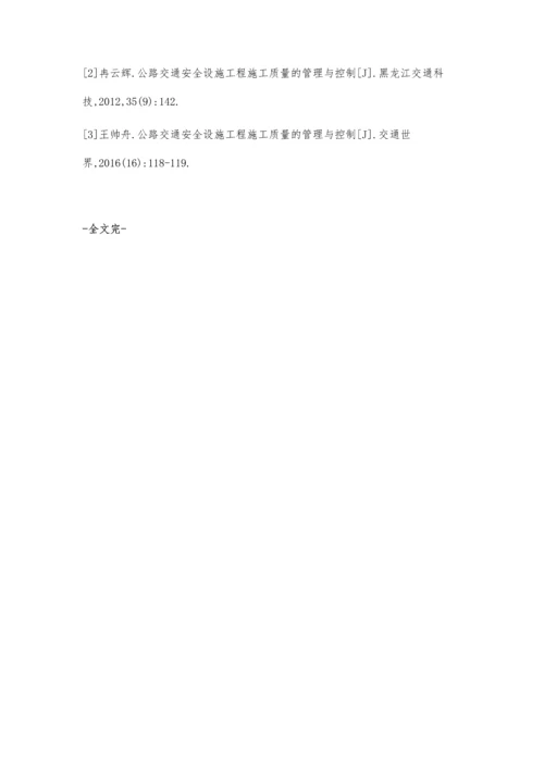 交通安全设施工程施工质量的管理与控制措施周爱军.docx