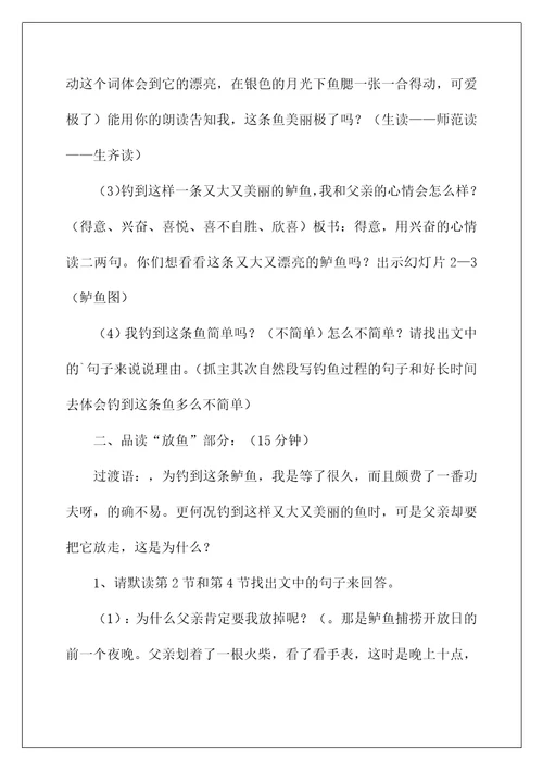 2022《钓鱼的启示》第一课时教学设计