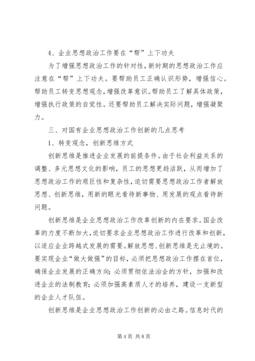 国有企业政治思想工作创新研究.docx