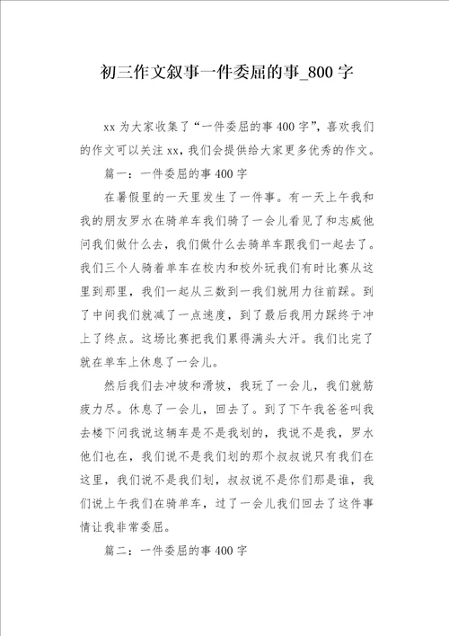 初三作文叙事一件委屈的事800字
