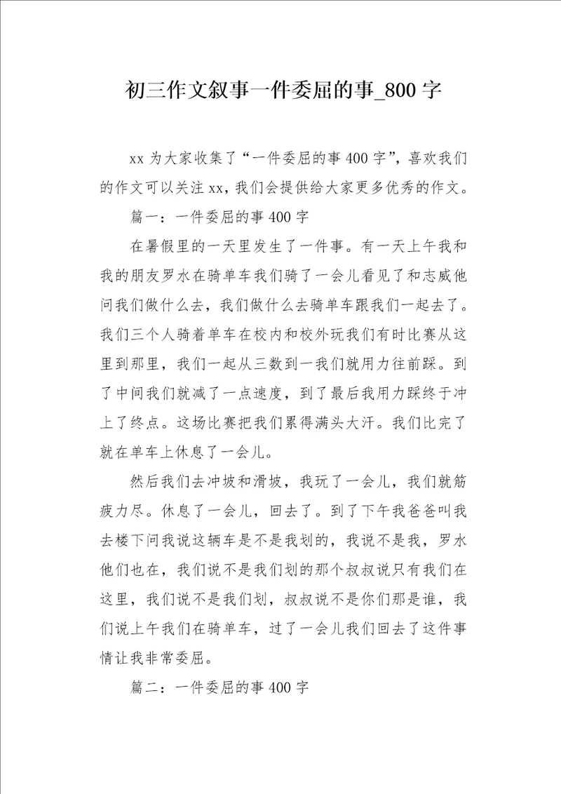 初三作文叙事一件委屈的事800字