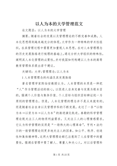 以人为本的大学管理范文.docx