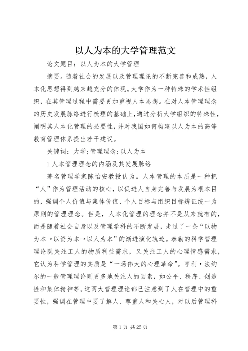 以人为本的大学管理范文.docx