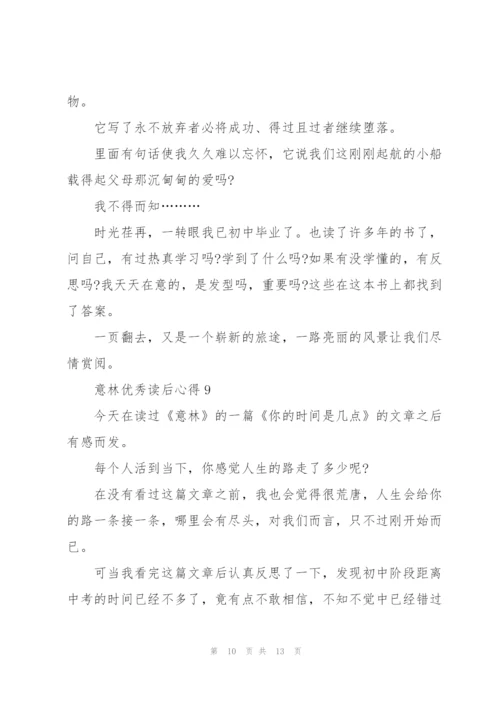 意林优秀读后心得10篇.docx