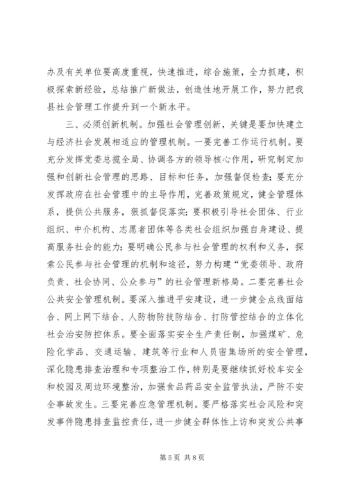 县社会管理综合治理委员会全体会议讲话稿.docx