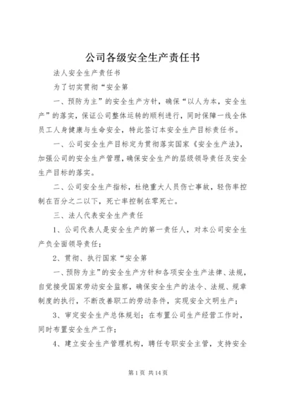 公司各级安全生产责任书 (2).docx