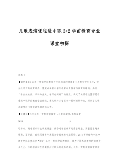 儿歌表演课程进中职3+2学前教育专业课堂初探.docx