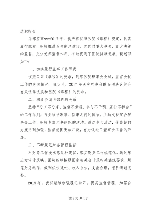 协会监事工作报告.docx