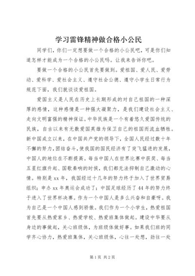 学习雷锋精神做合格小公民 (2).docx