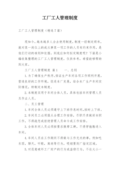 工厂工人管理制度.docx