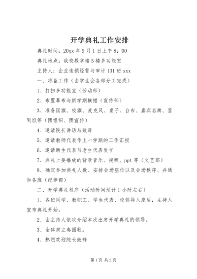 开学典礼工作安排.docx