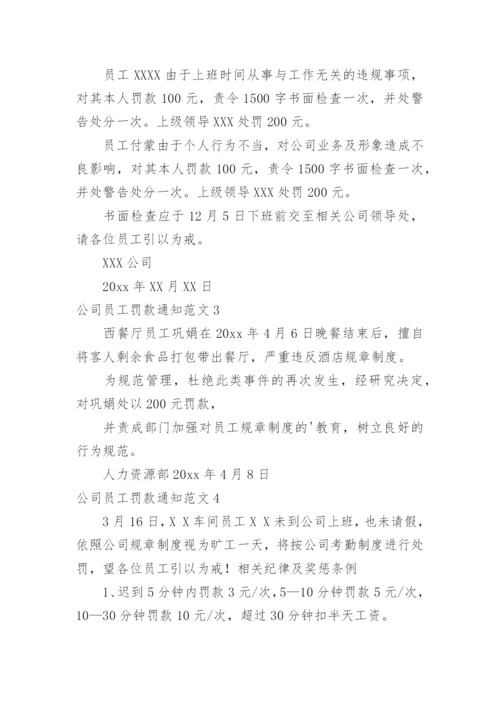 公司员工罚款通知.docx