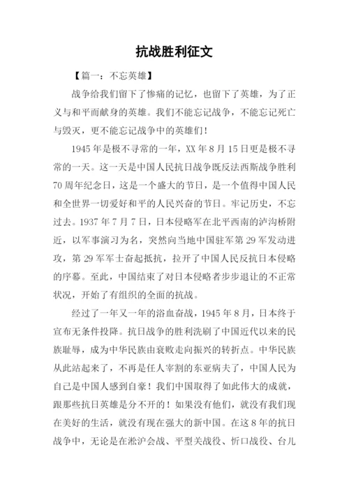 抗战胜利征文.docx