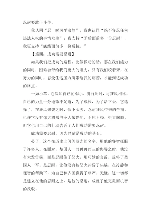 以忍耐为话题的作文.docx