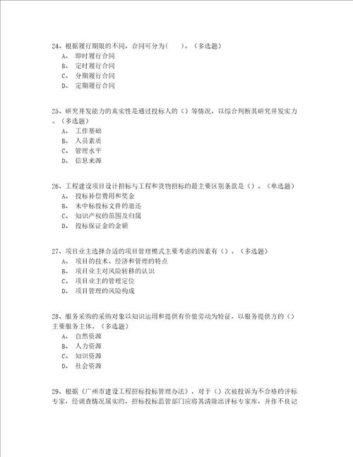 2022年最全继续教育招标师模拟考试200题精选(有答案)