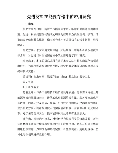先进材料在能源存储中的应用研究