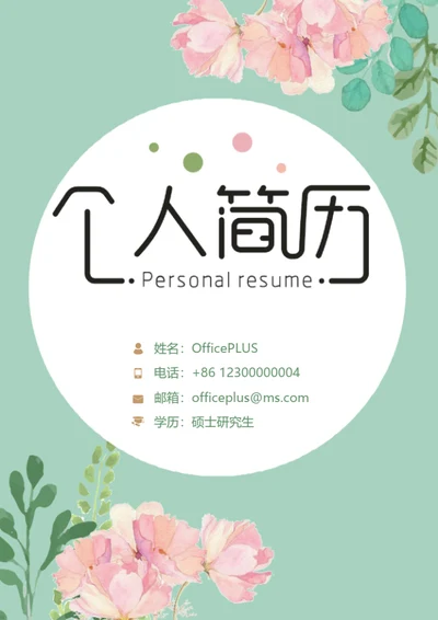课程顾问整套简历模板